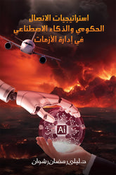 Government Communication Strategies and Artificial Intelligence in Crisis Management